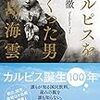 カルピスをつくった男三島海雲