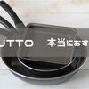 【レビュー】話題のフライパン『SURUTTO』本当におすすめ！？
