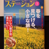 ステーション３月号、本日発売