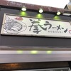 不定期連載 “京都ラーメン探訪” その53