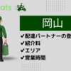 【岡山】Uber Eatsのキャンペーンボーナスが貰える２つの登録方法 | 岡山のエリアと配達時間 | 招待コードはこちら