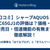 【口コミ】シャープAQUOS 4T-C65GJ1の評価は？価格・発売日・倍速機能の有無まで徹底解説！