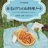 赤毛のアンのお料理ノート - レビュー