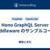 Hono GraphQL Server Middleware のサンプルコード