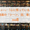 ”結構ネタバレ”『心に残っている』漫画の「シーン、回、巻」.Vol8