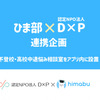 ひま部と合同で相談室を設置した「D×P」とは一体どんな企業なのか？