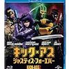 それでも俺は叫ぶ『キック・アス　ジャスティス・フォーエバー』