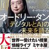 『オードリー・タン デジタルとAIの未来を語る』を読みました