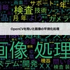 【第3回】OpenCVを用いた画像の平滑化処理