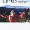 (筆洗)亡くなった登山家の田部井淳子さん - 東京新聞(2016年10月23日)