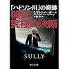 【読書】ハドソン川の奇跡／C.サレンバーガー　ハドソン川に飛行機が緊急着水したUSエアウェイズ1549便