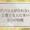 デパコスが合わないと感じる人に多い5つの特徴