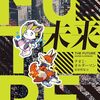 終末を予想することは可能なのかを描き出す、現代的なテーマを見事に捉えた終末論ＳＦ長篇─『未来』