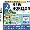 今DSのニューホライズン2012年度版 (2) イングリッシュコース2Dにいい感じでとんでもないことが起こっている？