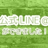 公式 LINE@ ができました！ 追加してね！