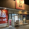袋井市のラーメン店、あじ助。ラストオーダーは何時？卓上のニンニクが袋になってた件。