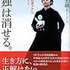 【書評】「孤独」は消せる。 ／ 吉藤オリィ（吉藤健太朗）