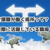 介護職が働く場所って？実際に活躍している職場一覧