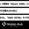 AMD、Zen 5採用の「Ryzen 9000」シリーズを発表 ～ Zen 5は最大16%の性能向上を実現