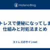 ストレスで便秘になってしまう仕組みと対処法まとめ