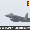 嘉手納基地所属Ｆ１５戦闘機、那覇市沖80キロの海上に墜落！ クラスＡの最重大事故-　つい２週間前にも緊急着陸 !