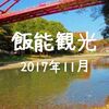 【飯能観光2017秋】都心から電車で40分！紅葉求めてゆるふわ散歩「飯能」11月初旬だぞ