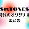 SixTONES(ストーンズ)Jr.時代オリジナル曲の収録CD・DVDまとめ