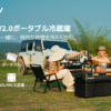 連泊キャンプや災害時も安心！BougeRVの新型ポータブル冷蔵庫「CRD2 V2.0」が登場。完全独立2室＆静音設計の進化とは？
