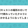 型キャストの場所のせいで、秒で終わっていたクエリに1時間超かかるようになってしまった話