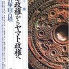 「筑紫政権からヤマト政権へ・豊前石塚山古墳」遺跡を学ぶ０２２、長嶺正秀
