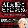 養老孟司『AI支配でヒトは死ぬ。 ―システムから外れ、自分の身体で考える』（ビジネス社）が出版されました！ 