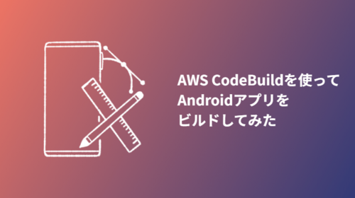 AWS CodeBuildを使ってAndroidアプリをビルドしてみた