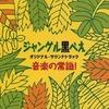 今ジャングル黒べえ オリジナル・サウンドトラック 音楽の常識!にとんでもないことが起こっている？