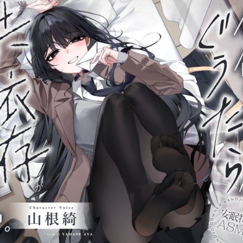 【同人ASMRレビュー】【安眠特化ASMR】保健室の姫君は、ぐうたら共依存が気持ちいい。【CV.山根綺】【山根綺】