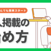 「求人掲載 初めて 何から始める？」初心者向け基本ステップ