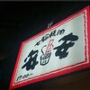 焼肉　安安