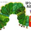 はらぺこあおむしの絵本を歌いがら読みたい長女 VS 早く寝たい僕