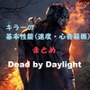 【デッドバイデイライト】キラーの基本性能(移動速度・心音範囲)を知っておこう！！【DbD】