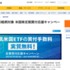 マネックス証券のキャンペーンでSPYD積立の手数料が実質無料
