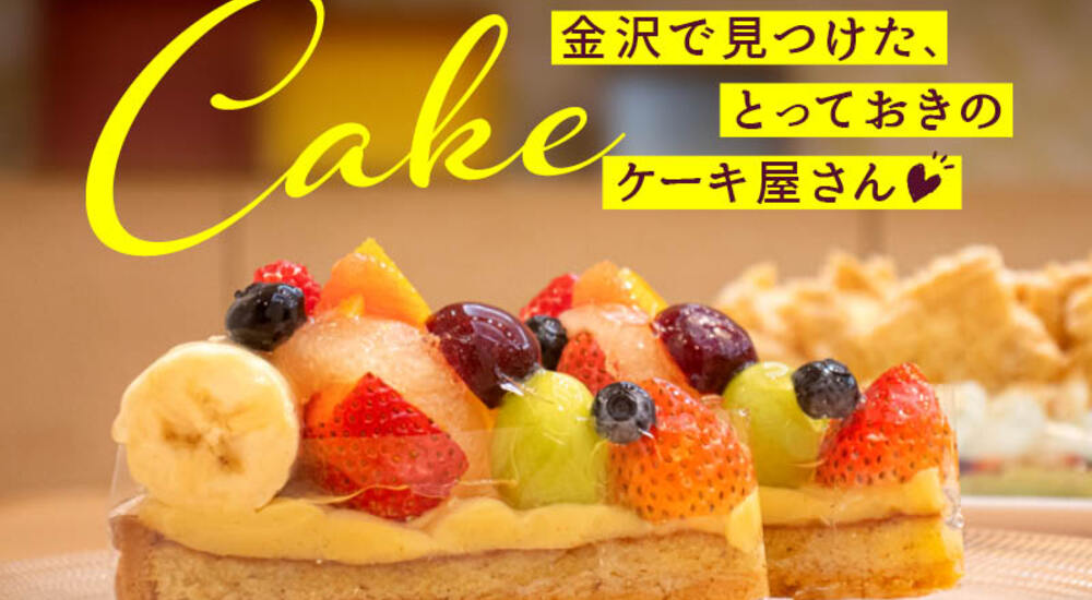 【地元編集部厳選】石川・金沢の人気ケーキ屋さん14選！自分へのご褒美や大切な人への贈り物に。