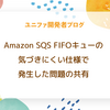 Amazon SQS FIFOキューの気づきにくい仕様で発生した問題の共有