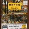 平和な日常を想う絵本　『世界の市場』