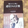 『道をひらく言葉』本田季伸著☆賢人たちが残した言葉という財産を自分の武器にする☆