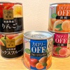 いろんな『フルーツ缶詰』を実食