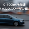 0-100km/h加速　フォルクスワーゲン編２