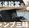 1分で設営、3分で撤収！革新的キャンプテント「VOLLTAIN」がMakuakeで大人気！その魅力と特徴を徹底解剖