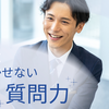 営業に欠かせない質問力とは？高めるための実践テクニックを解説！