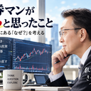 元証券マンが「あれっ」と思ったこと