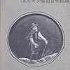 Henry Schliemann “La Chine et le Japon au temps présent”（11）