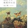 金子薫 『鳥打ちも夜更けには』　（河出書房新社）